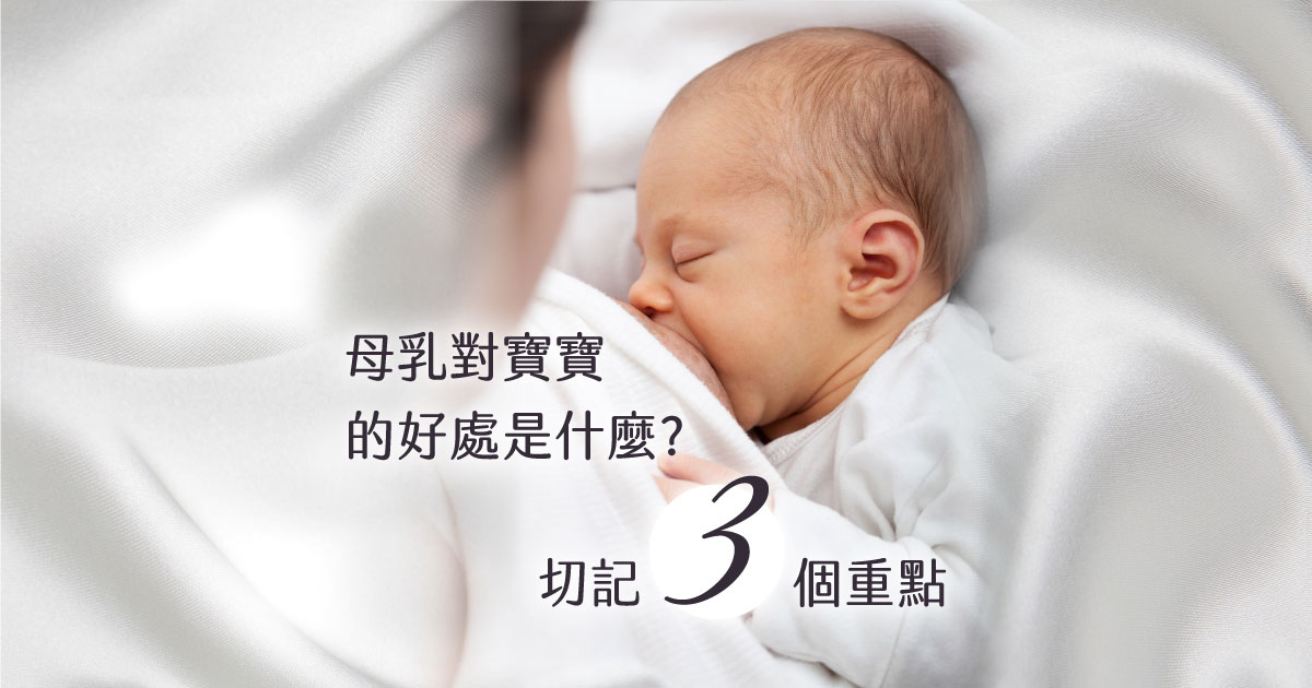 母乳好處，3個注意事項重點整理