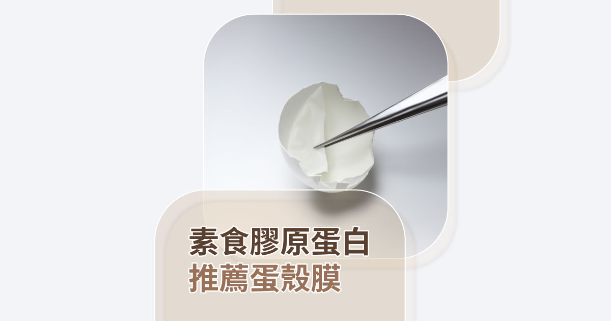 素食膠原蛋白來源，推薦蛋殼膜