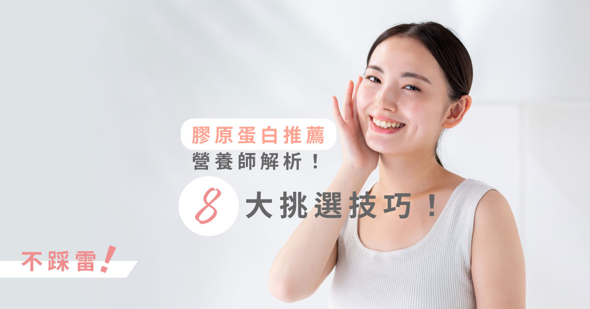 最新膠原蛋白推薦報你知！挑選適合自己的膠原蛋白一點都不難！    