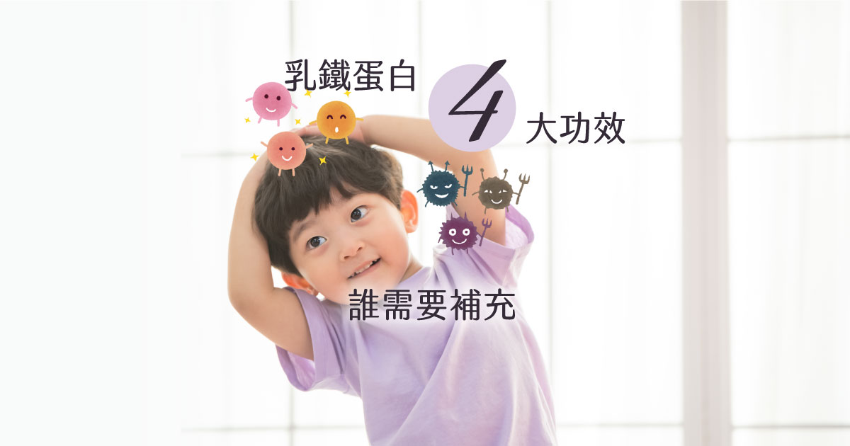 乳鐵蛋白4大功效