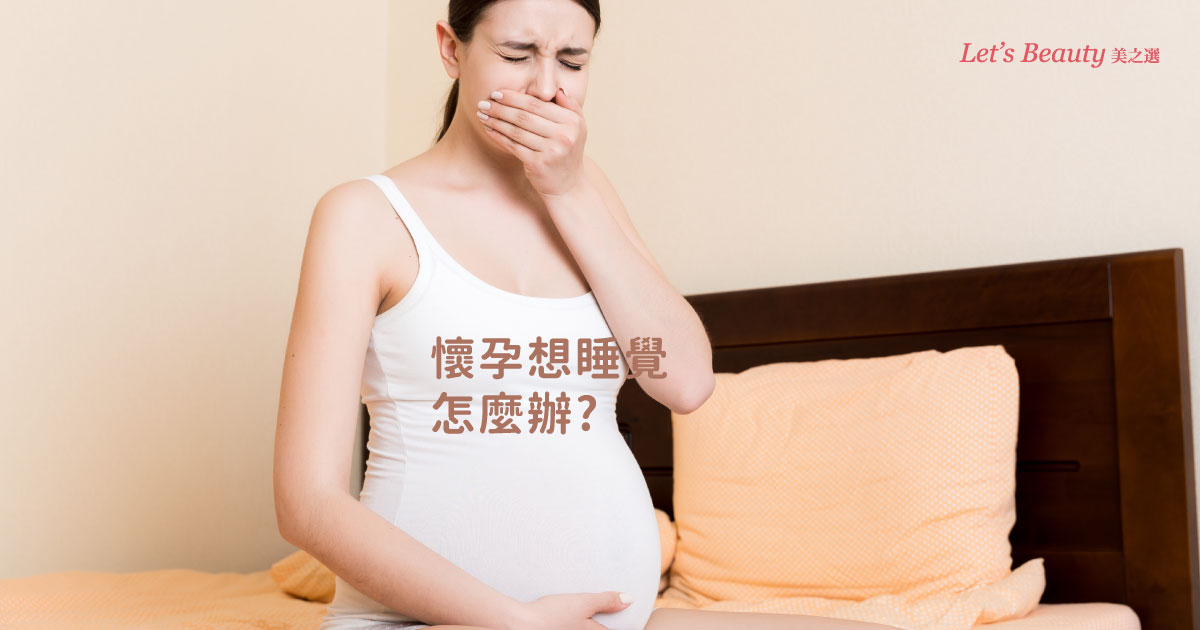 懷孕想睡覺怎麼改善?要吃什麼或做什麼運動?