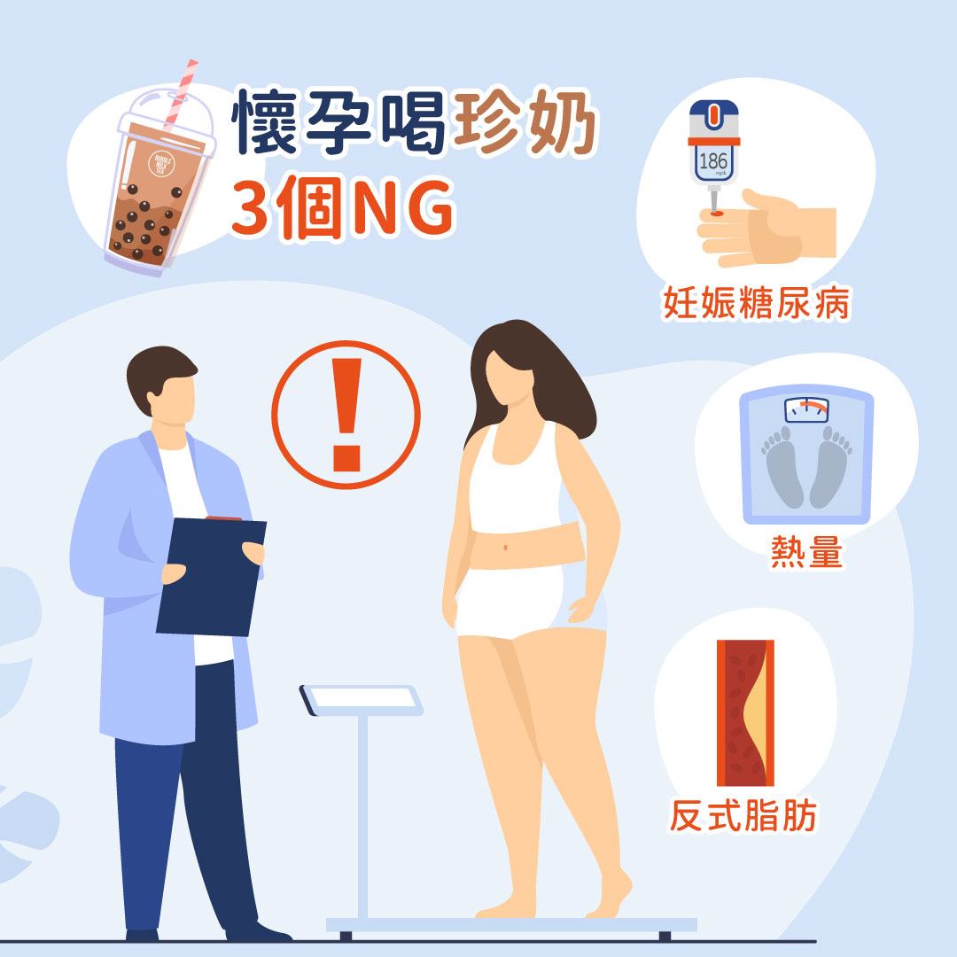 懷孕喝珍珠奶茶的3個NG副作用,對孕婦胎兒的影響