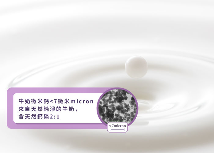 牛奶微米鈣 粒徑為<7微米級,改善了鈣片分子量大,不好吸收的缺點