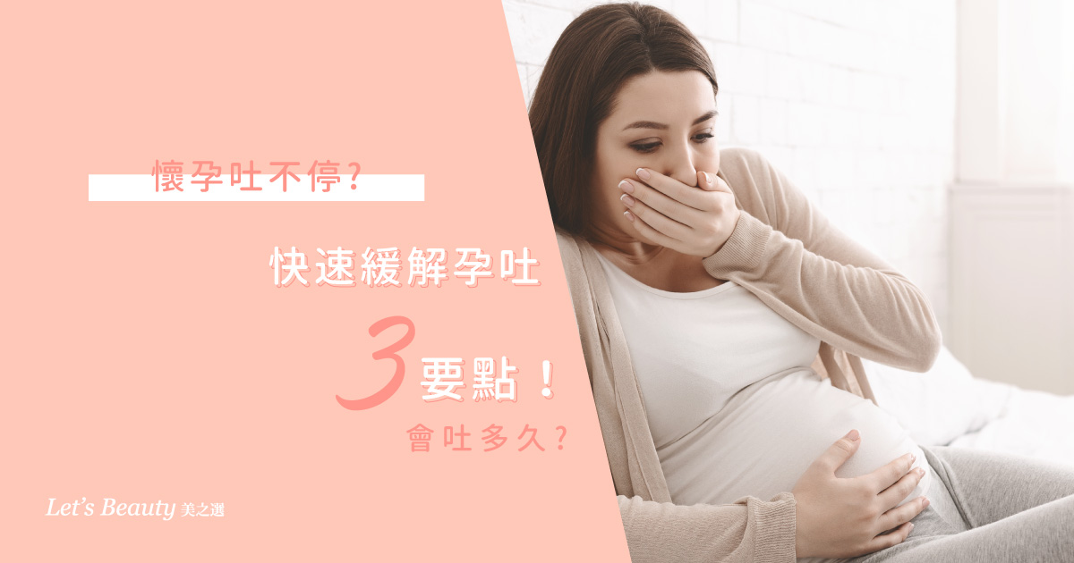 懷孕一直味,快速止吐3個方法