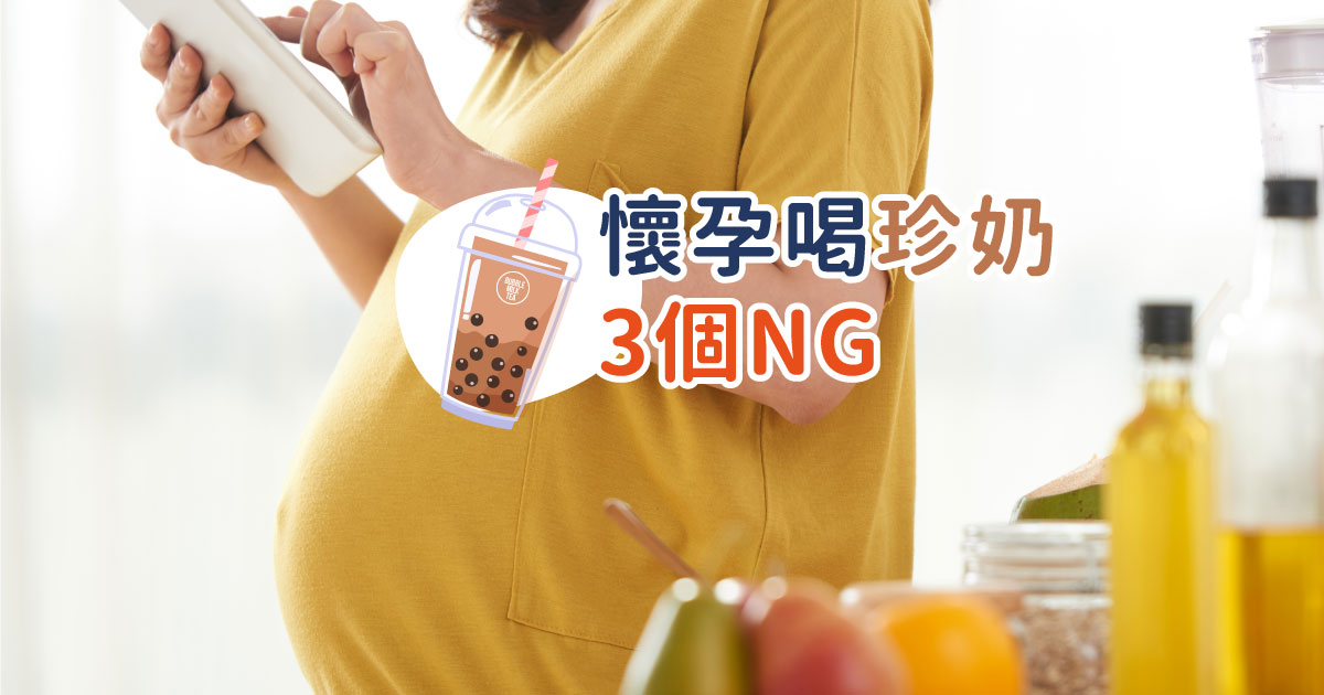 懷孕喝珍奶的副作用