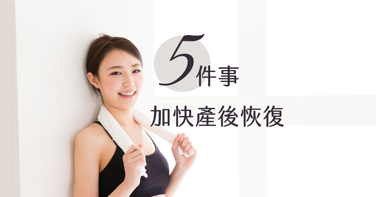 5件加快產後恢復
