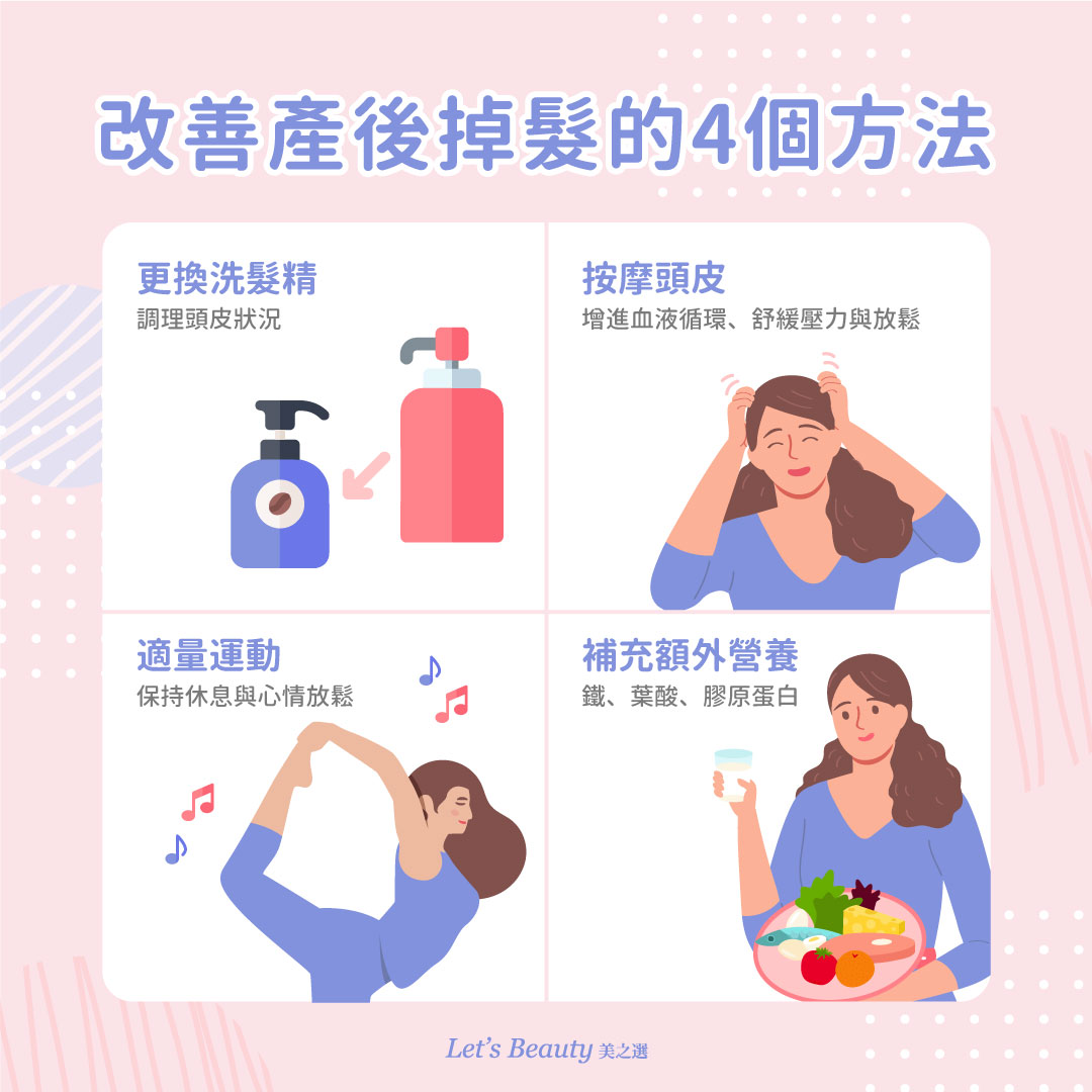 4個方法改善產後掉髮：更換專用洗髮精、按摩頭皮、運動、補充鐵葉酸膠原蛋白營養