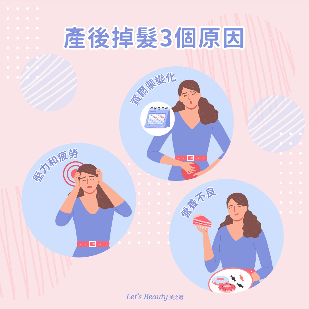 產後掉髮3個原因：賀爾蒙變化、壓力疲勞、營養不良缺鐵蛋白質