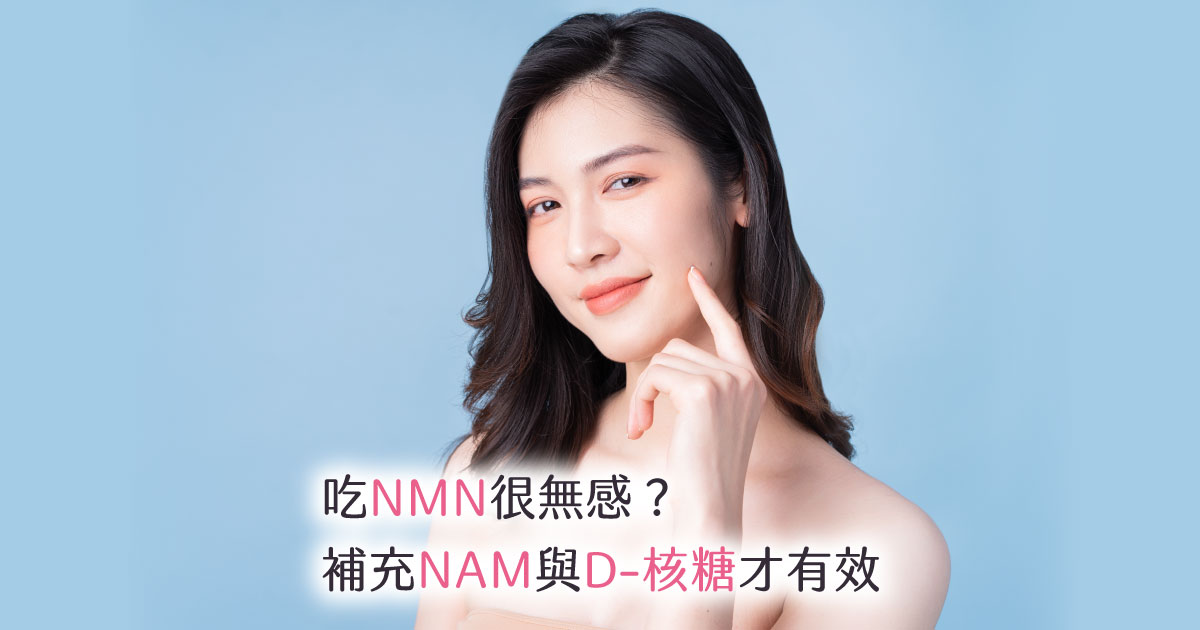 吃NMN有效嗎?功效是什麼?