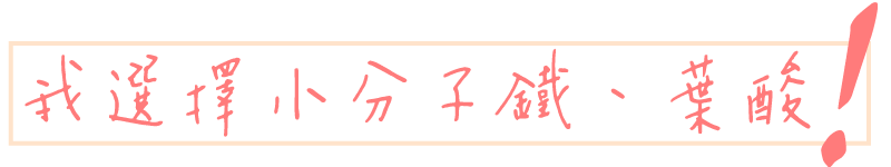缺鐵要吃小分子的鐵、葉酸