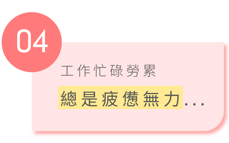 工作忙沒精神