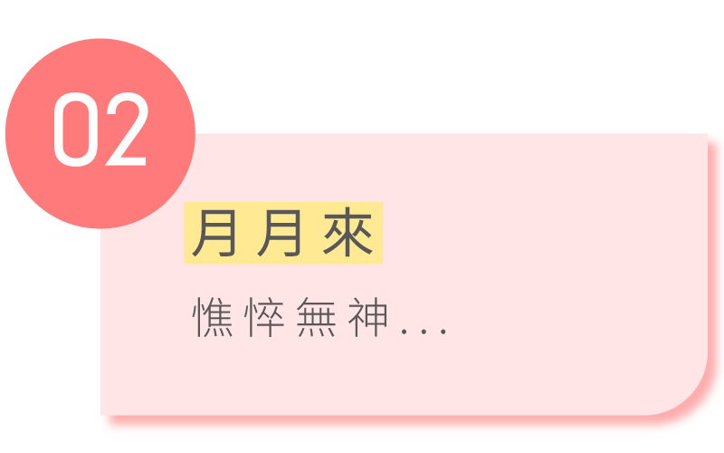 月經來缺鐵無神沒有活力