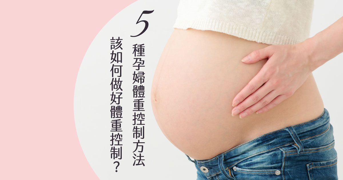 孕婦體重控制的5個方法解析