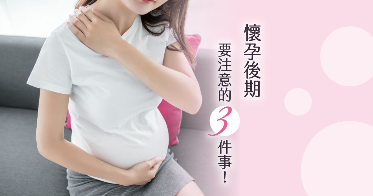 懷孕後期要注意哪3件事情