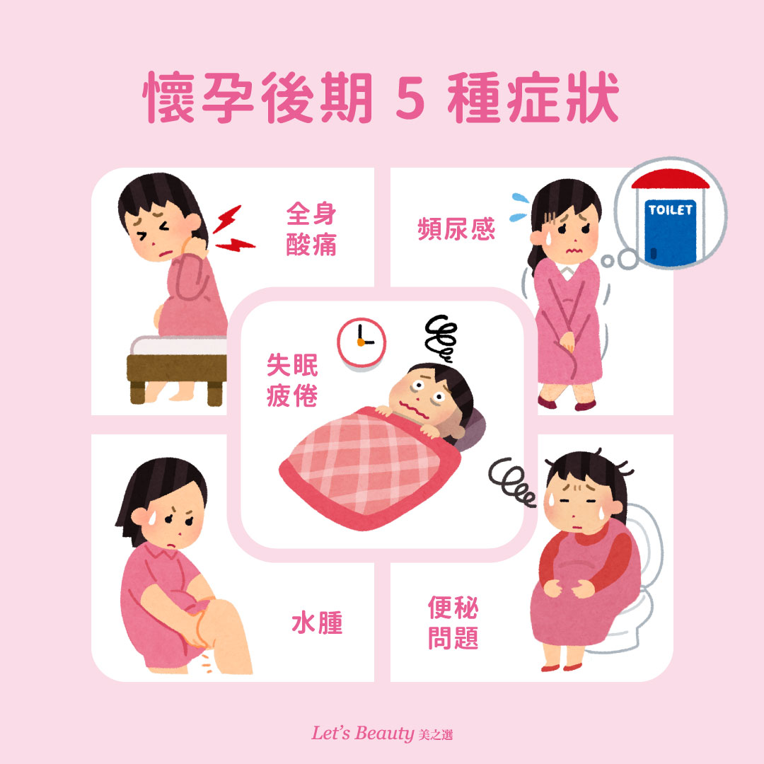 懷孕後期會有的5種症狀圖解
