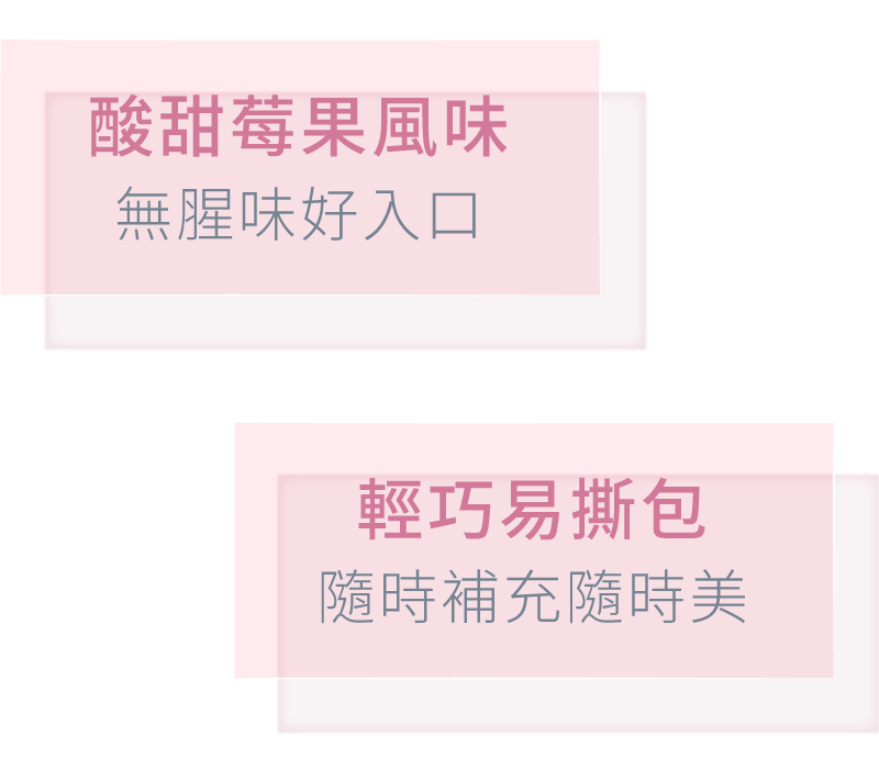 膠原蛋白珍珠粉好吃莓果風味