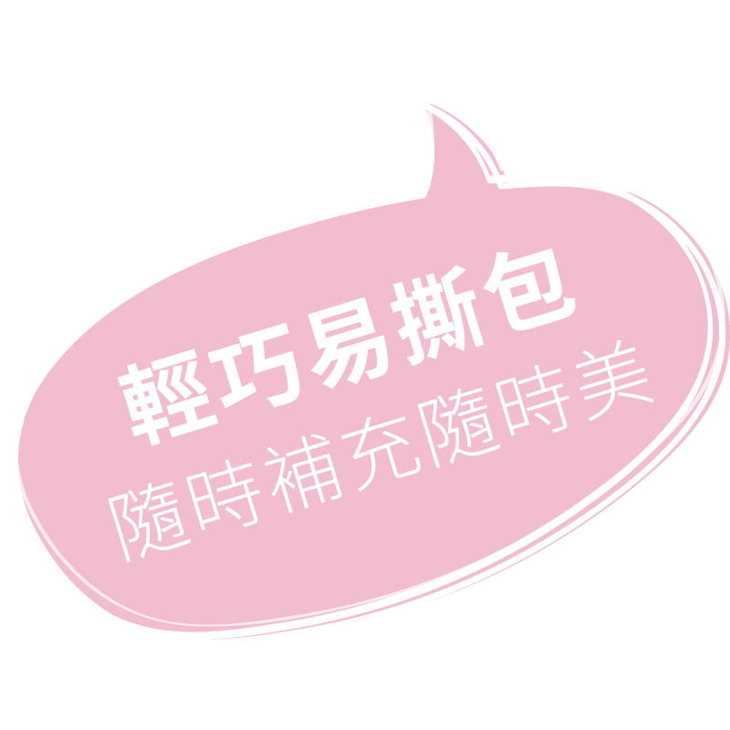 小包裝的珍珠粉隨時都能補充