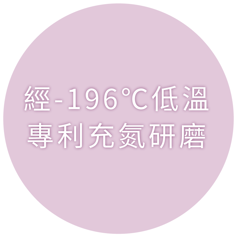 珍珠粉製程2:零下196度充氮研磨