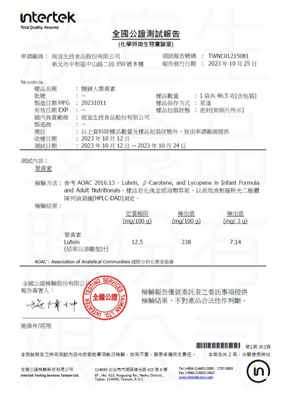 葉黃素含量檢驗報告