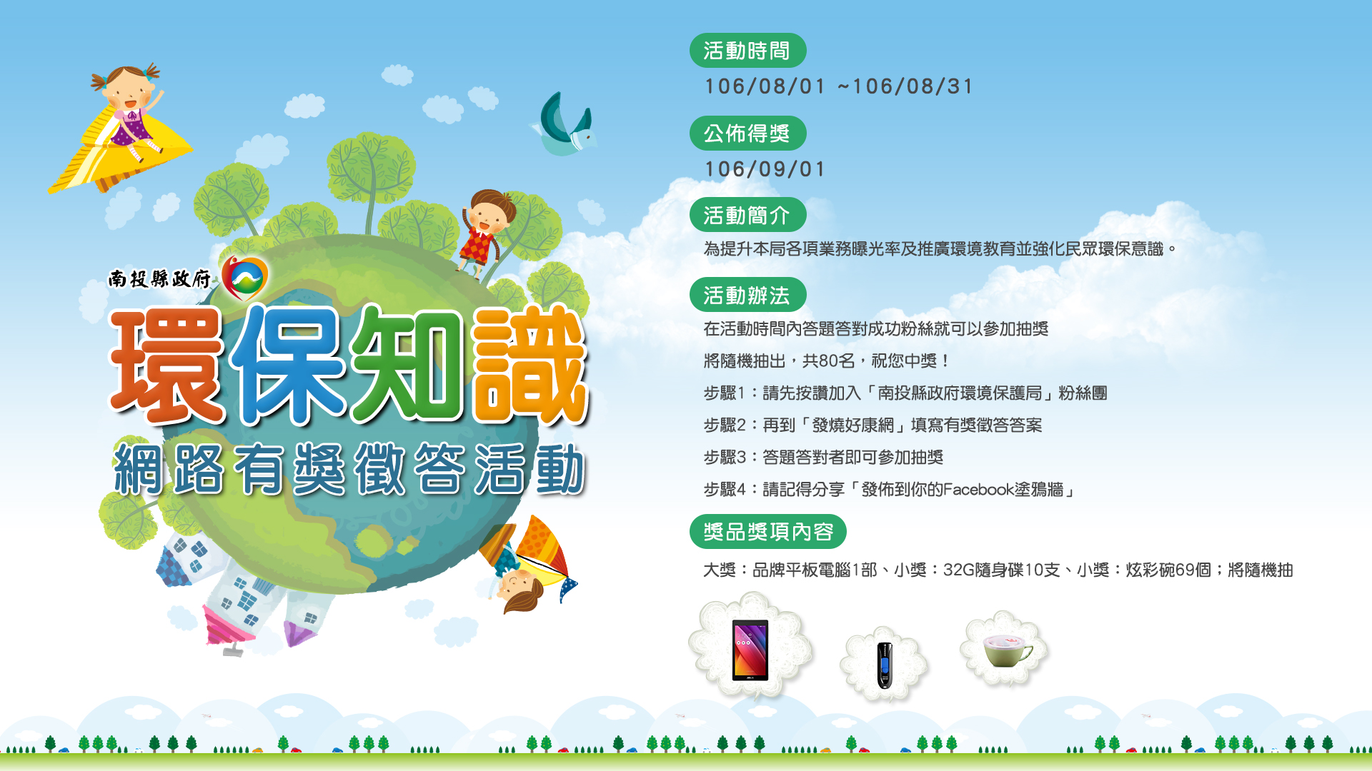 南投縣政府環保知識網路有獎徵答