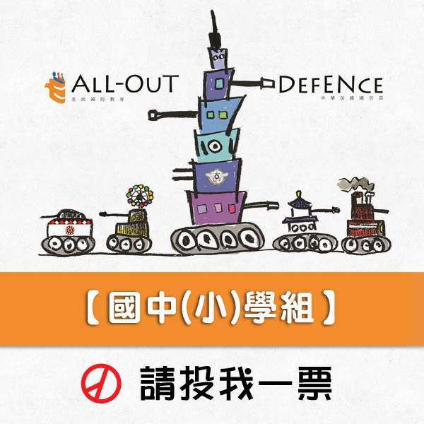 國中(小)學組，前往投票