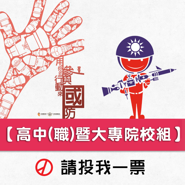 高中(職)暨大專院校組，前往投票