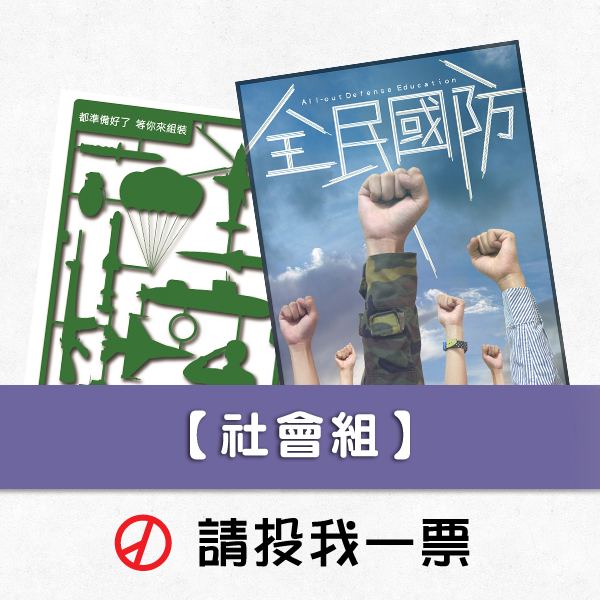 社會組，前往投票