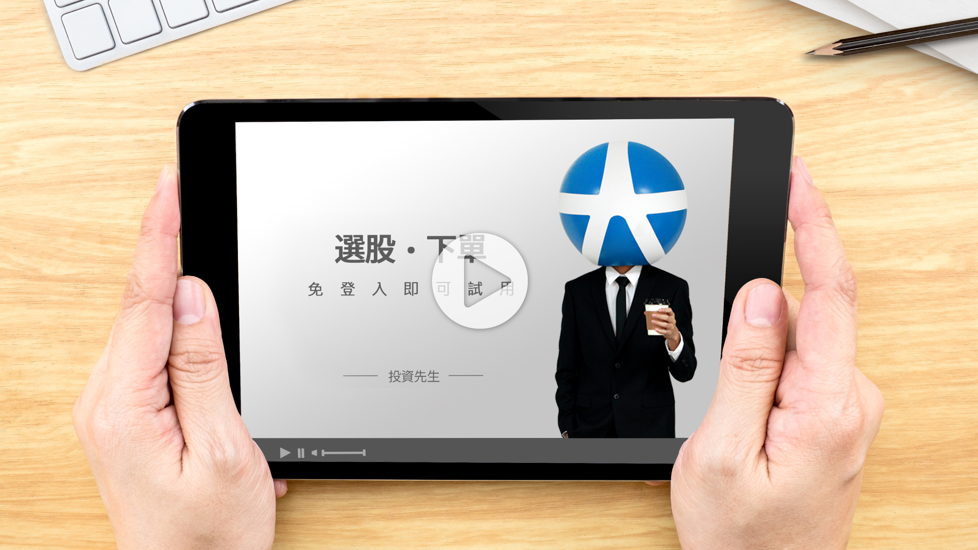 投資先生影音分享運動