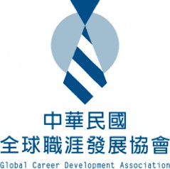 中華民國全球職涯發展協會