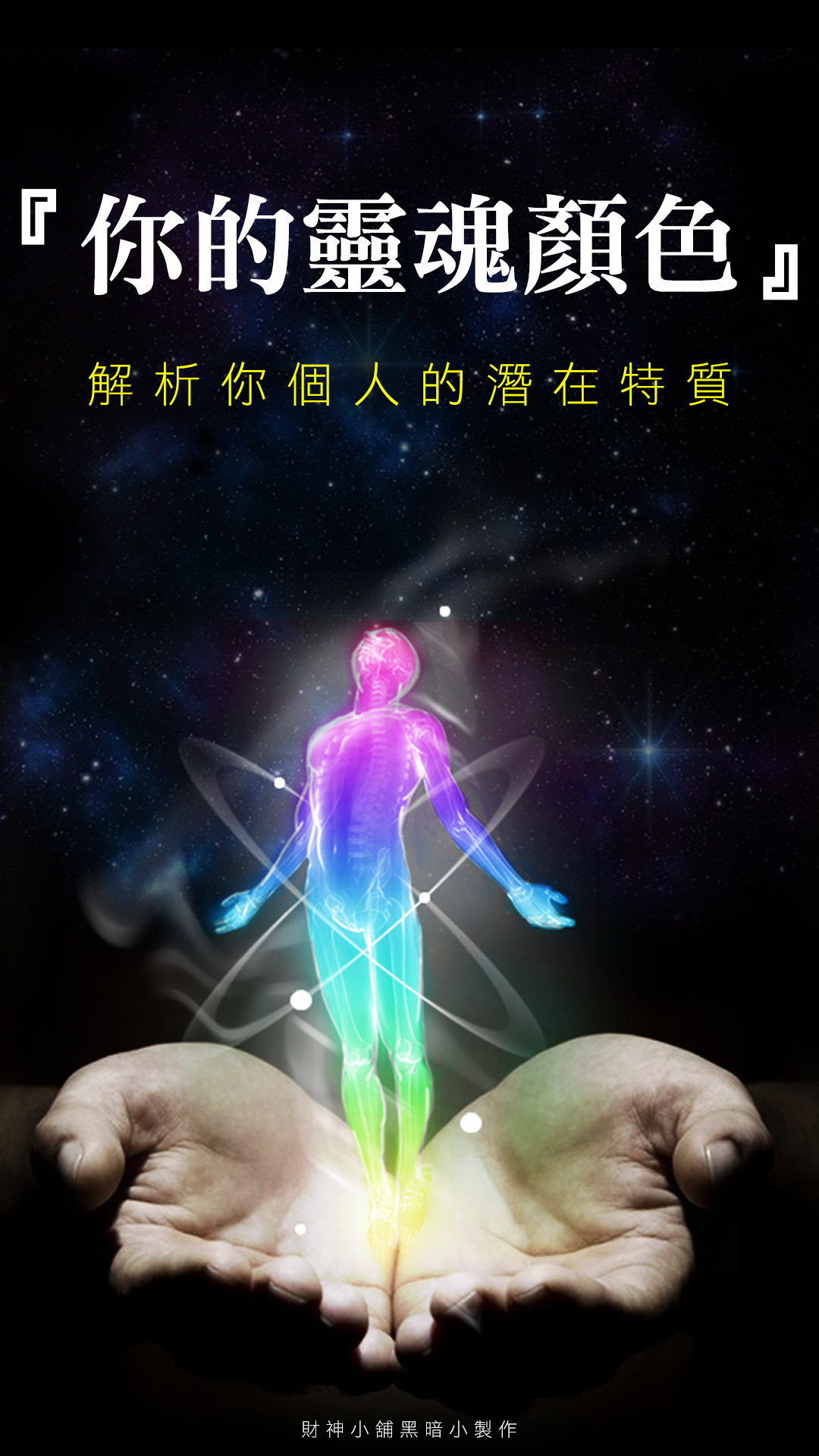 掌握你的靈魂顏色與個性