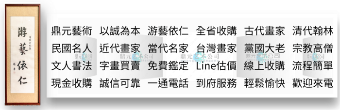 字畫收購，字畫買賣，鑑定估價_鼎元藝術公司鼎元藝術公司 - 高價收購中國名大名家字畫，名人書法，信札手稿，LINE發圖，免費鑑定，誠實估價，現金收購，流程簡單，誠信可靠，一通電話，到府服務，輕鬆愉快，歡迎您來電0080-200-338洽詢。