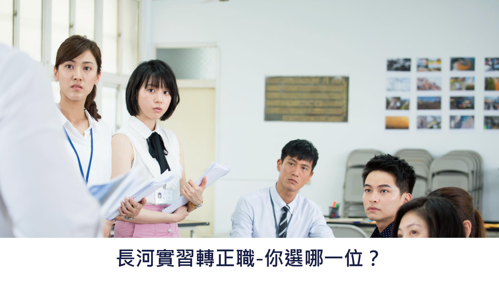 長河實習轉正職