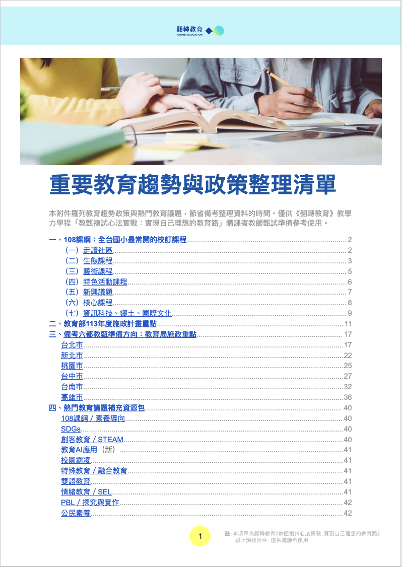重要教育趨勢與政策整理清單