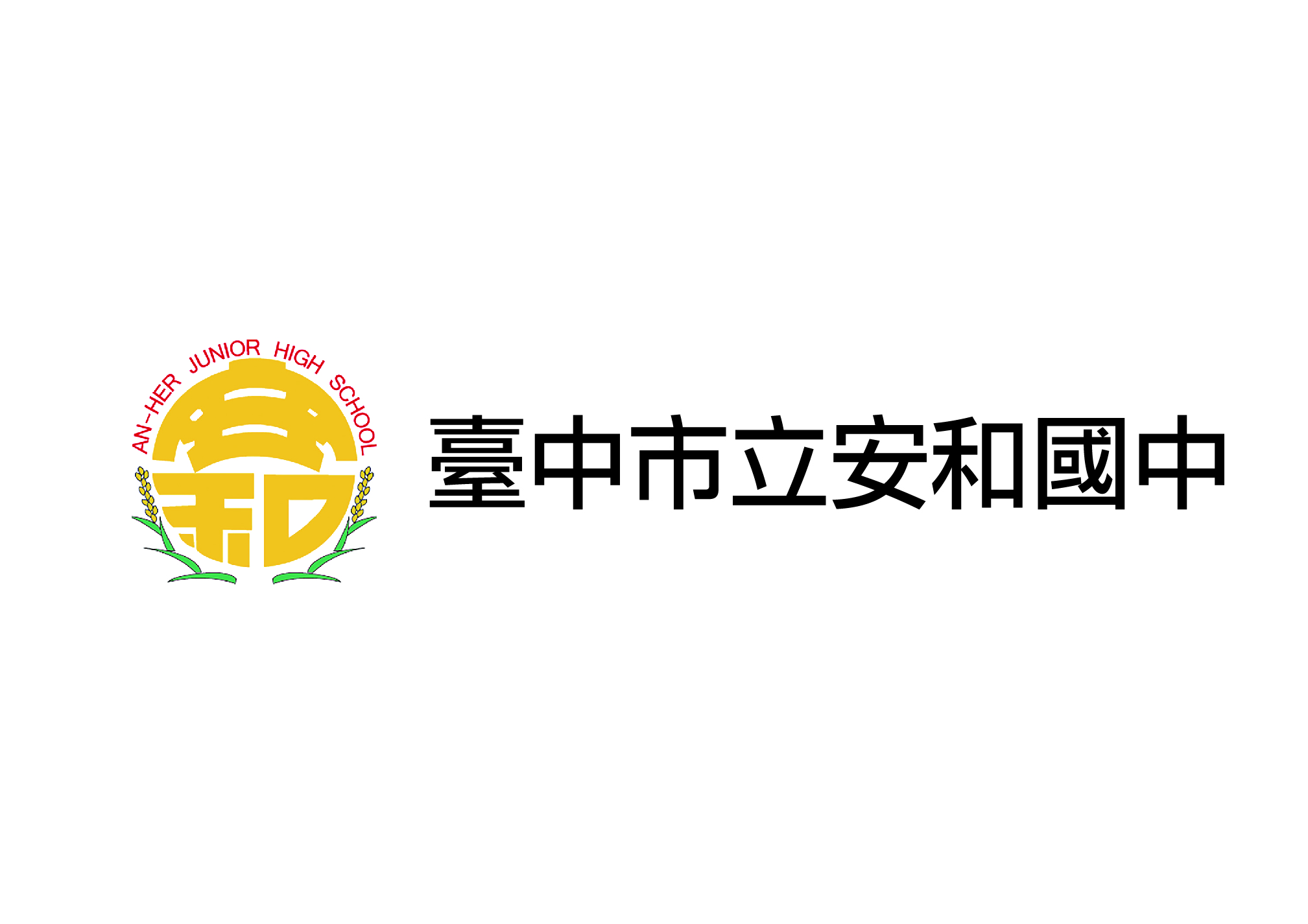 台中市安和國中
