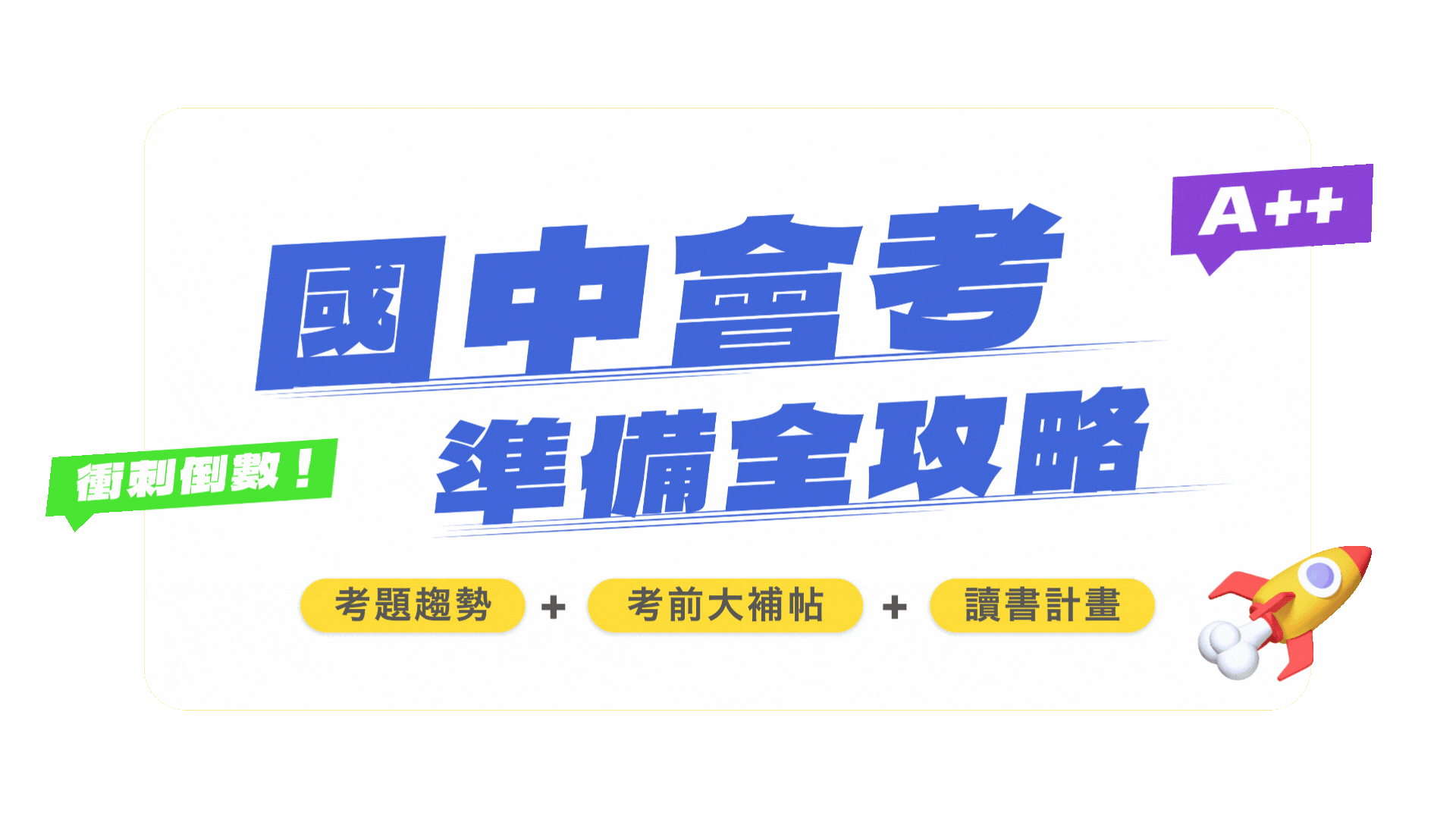 國中會考準備全攻略