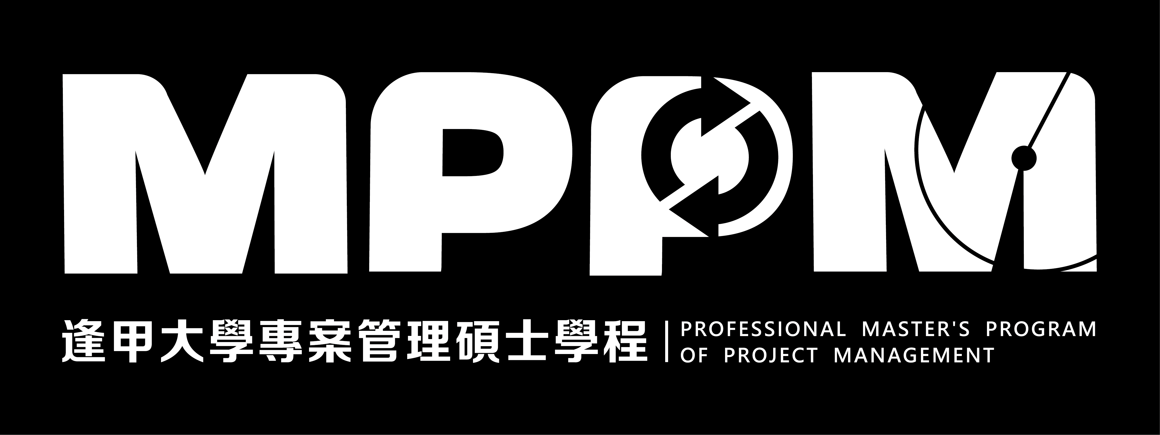 逢甲大學專案管理碩士在職學位學程