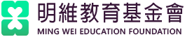 明維教育基金會