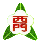 新竹市北區西門國小