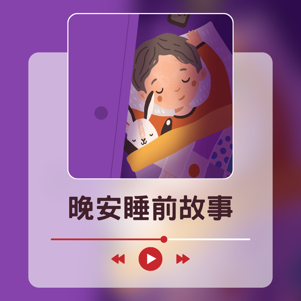 免費試聽：睡前故事大全▶︎