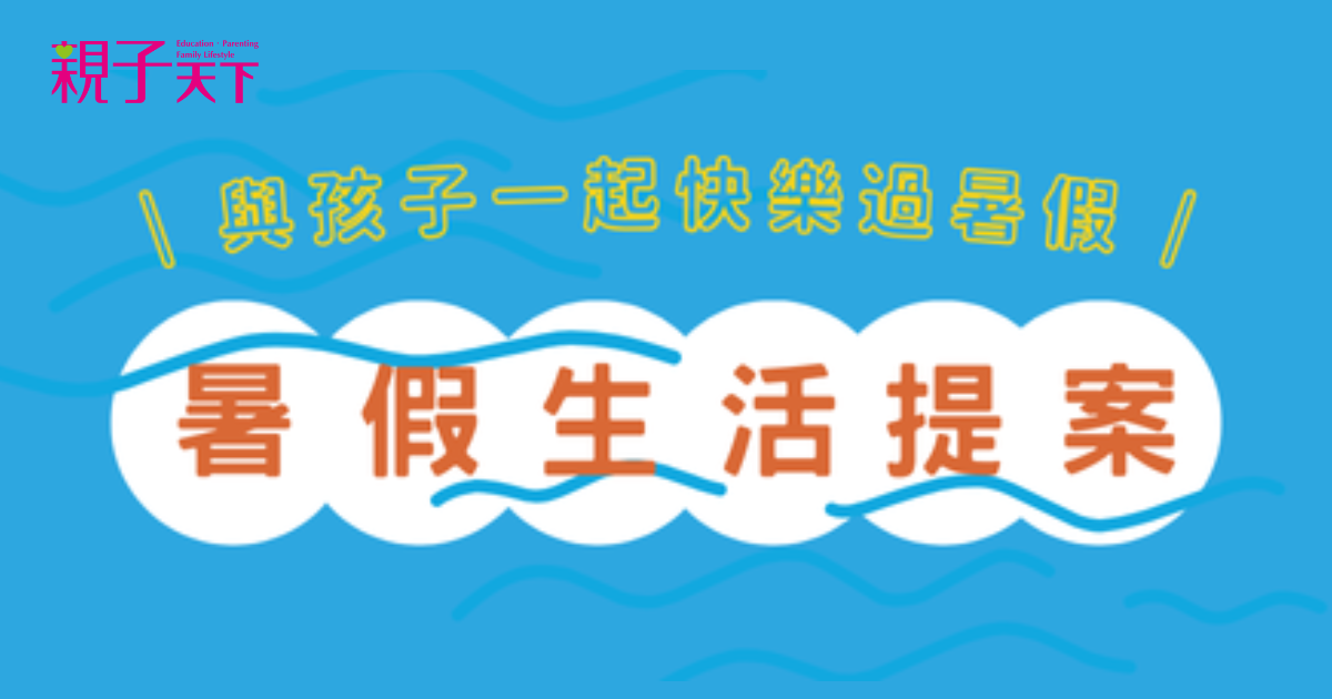 夏日親子生活提案，與孩子一起快樂過暑假