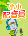 立即報名小小配音員
