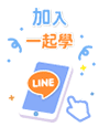 加入親子天下Line