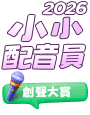 立即報名小小配音員