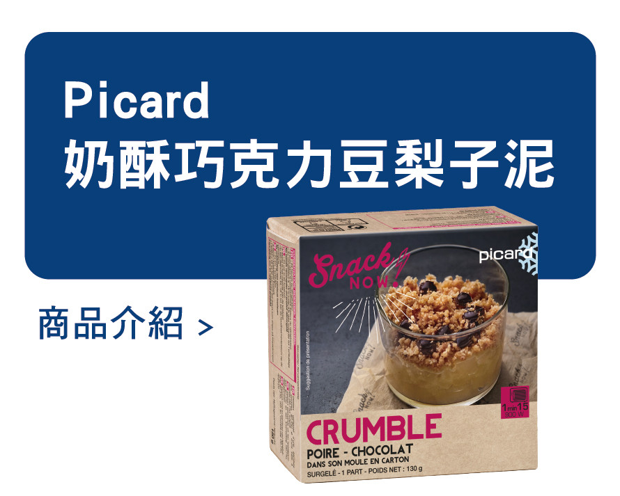 推薦商品 Picard 奶酥巧克力豆梨子泥