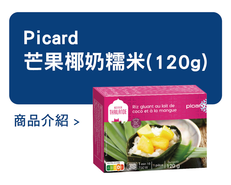 推薦商品 Picard 芒果椰奶糯米