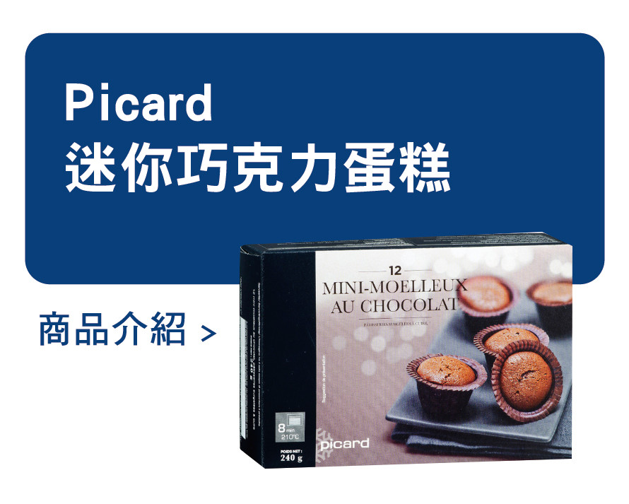 推薦商品 Picard 迷你巧克力蛋糕