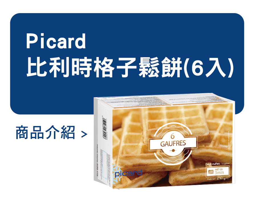 推薦商品 Picard 比利時格子鬆餅
