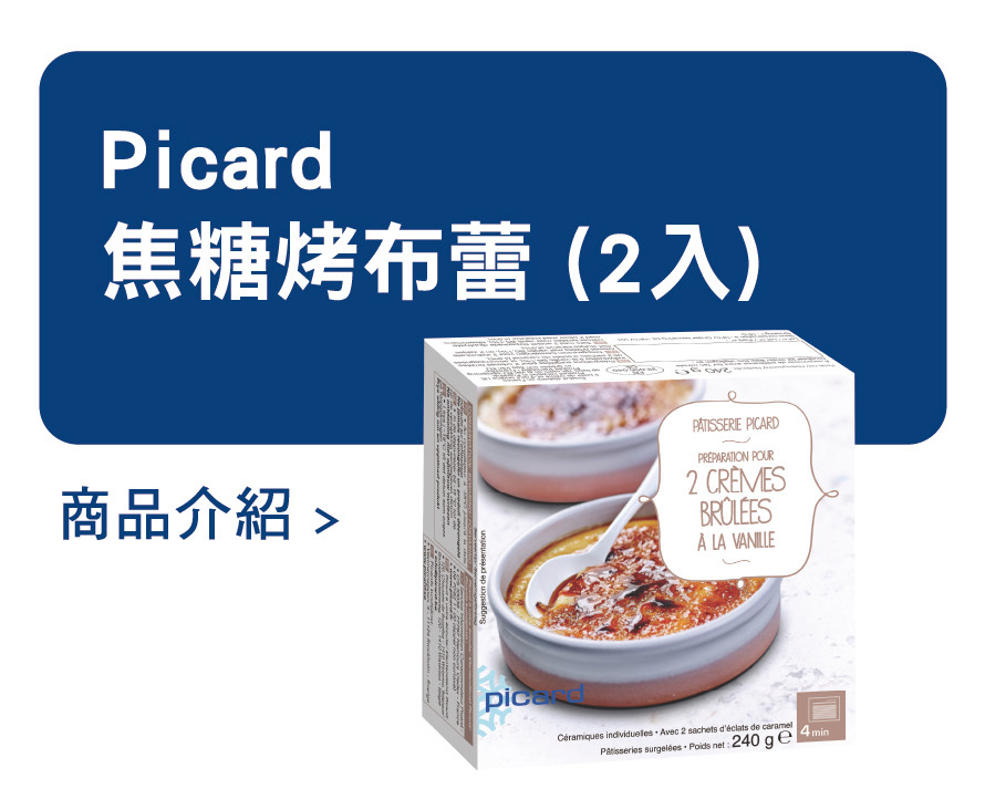 推薦商品 Picard 焦糖烤布丁
