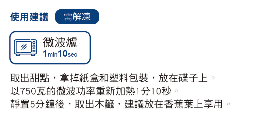 Picard 芒果椰奶糯米 使用建議