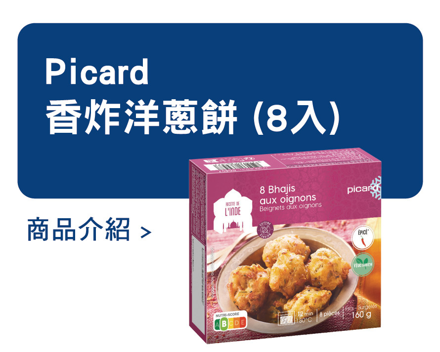 推薦商品 Picard 香炸洋蔥餅